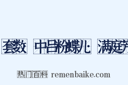 套数·中吕粉蝶儿·满庭芳是什么意思的图片